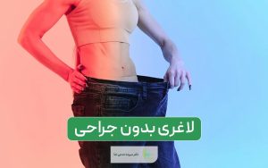 جددیترین روش لاغری بدون جراحی در ایران با استفاده از دستگاه اوندا پرو 2024