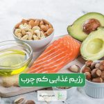 رژیم غذایی کم چرب مخصوص افرادی که خواهان کاهش وزن هستند با برنامه یک هفته ای رایگان