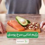 رژیم سرخ پوستی چیست و چرا باید از رژیم غذایی پالئو برای سلامت بدن استفاده کنیم؟