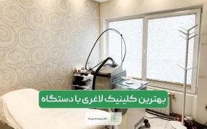 بهترین کلینیک لاغری با دستگاه در تهران منطقه پاسداران از دید مردم در سال 1404