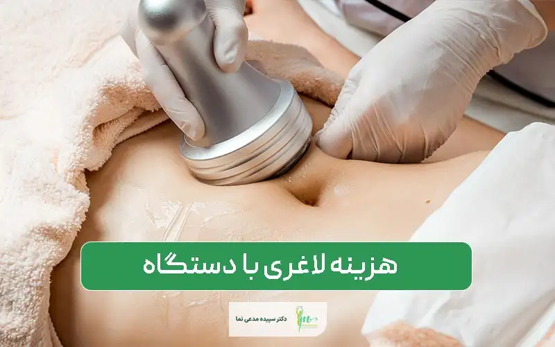 هزینه لاغری با دستگاه