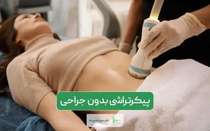 پیکرتراشی بدون جراحی و روش های رایج آن و معرفی بهترین آن