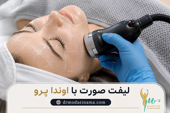 لیفت با دستگاه اوندا پرو
