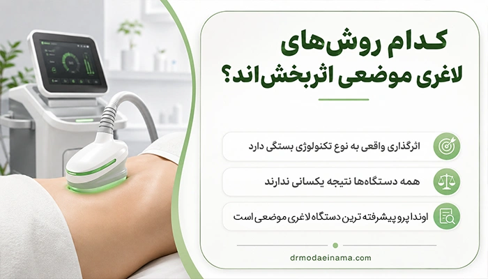 آیا لاغری موضعی واقعاً مؤثر است؟