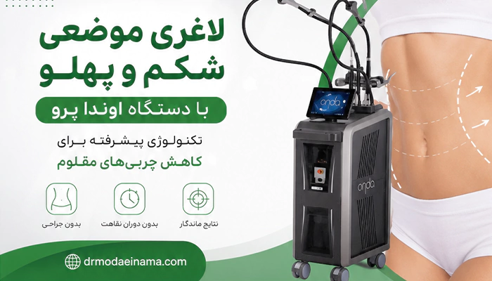 لاغری موضعی شکم و پهلو